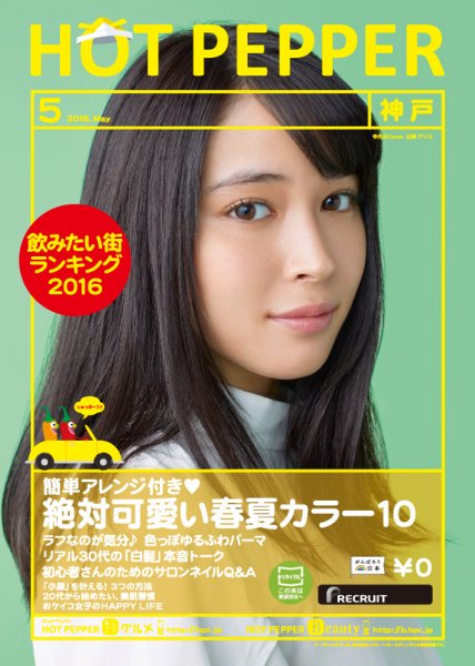 ホットペッパー神戸版 ５月号 (発売日2016年04月22日) 表紙