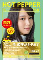 ホットペッパー札幌版 ５月号 (発売日2016年04月22日) 表紙