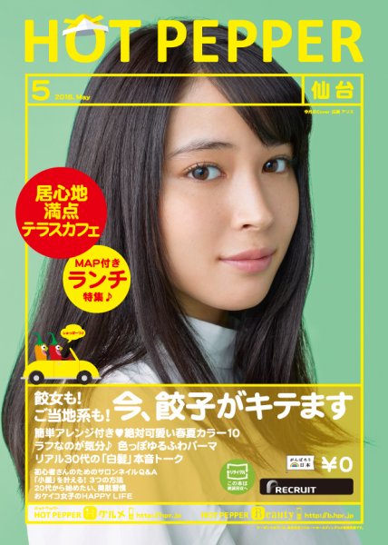 ホットペッパー仙台版 ５月号 (発売日2016年04月22日) 表紙