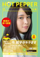 ホットペッパー広島版 ５月号 (発売日2016年04月22日) 表紙