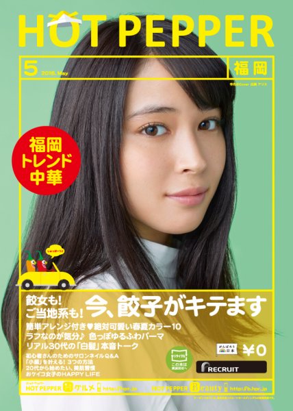 ホットペッパー福岡版 ５月号 (発売日2016年04月22日) 表紙
