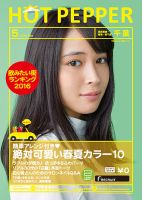 ホットペッパー千葉版 ５月号 (発売日2016年04月22日) 表紙