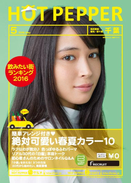 ホットペッパー千葉版 ５月号 (発売日2016年04月22日) 表紙