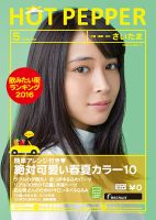ホットペッパーさいたま版 ５月号 (発売日2016年04月22日) 表紙