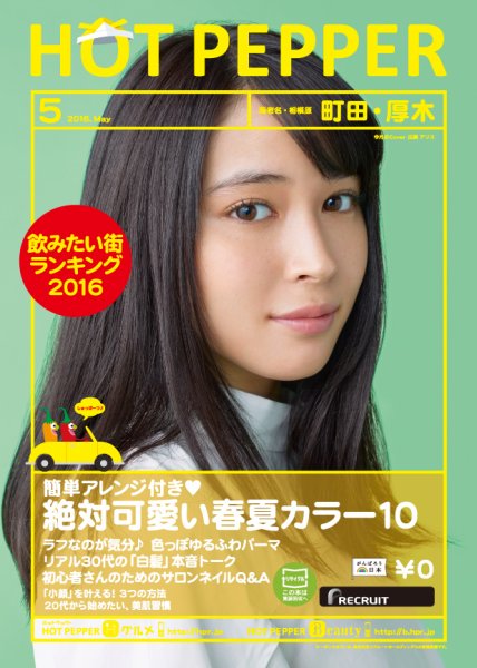ホットペッパー町田・厚木版 ５月号 (発売日2016年04月22日) 表紙
