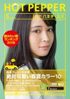 ホットペッパー八王子・立川版 ５月号 (発売日2016年04月22日) 表紙