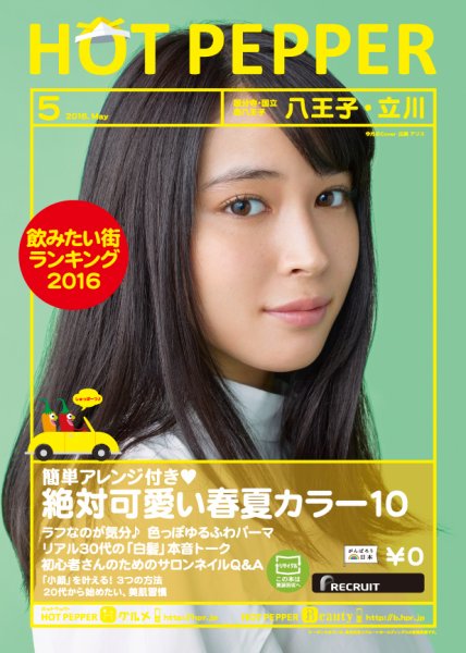 ホットペッパー八王子・立川版 ５月号 (発売日2016年04月22日) 表紙
