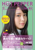 ホットペッパー川崎・蒲田版 ５月号 (発売日2016年04月22日) 表紙