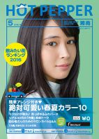 ホットペッパー湘南版 ５月号 (発売日2016年04月22日) 表紙