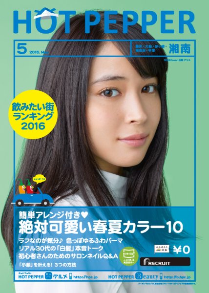 ホットペッパー湘南版 ５月号 (発売日2016年04月22日) 表紙