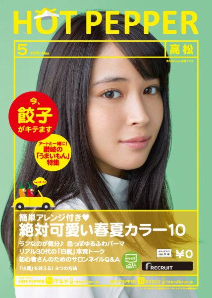 ホットペッパー高松版 ５月号 (発売日2016年04月22日) 表紙