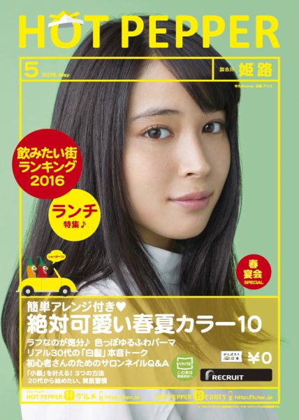 ホットペッパー姫路・加古川版 ５月号 (発売日2016年04月22日) 表紙