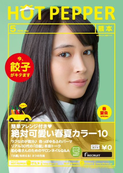 ホットペッパー熊本版 ５月号 (発売日2016年04月22日) 表紙