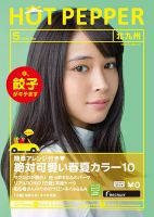 ホットペッパー北九州版 ５月号 (発売日2016年04月22日) 表紙