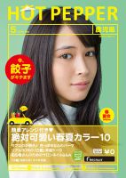 ホットペッパー鹿児島版 ５月号 (発売日2016年04月22日) 表紙