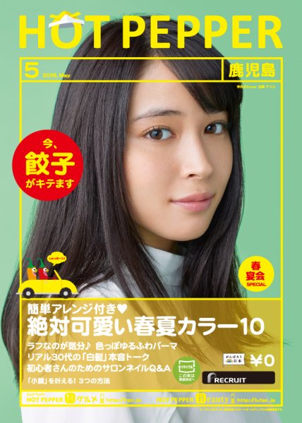 ホットペッパー鹿児島版 ５月号 (発売日2016年04月22日) 表紙