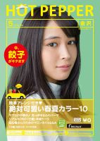 ホットペッパー金沢版 ５月号 (発売日2016年04月22日) 表紙