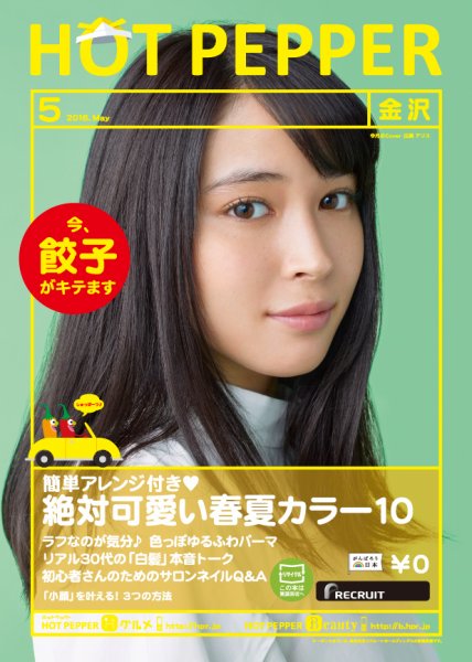 ホットペッパー金沢版 ５月号 (発売日2016年04月22日) 表紙