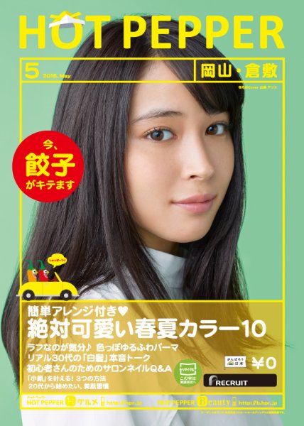 ホットペッパー岡山・倉敷版 ５月号 (発売日2016年04月22日) 表紙
