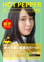 ホットペッパー宇都宮版 ５月号 (発売日2016年04月22日) 表紙