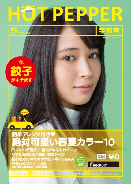 ホットペッパー宇都宮版 ５月号 (発売日2016年04月22日) 表紙