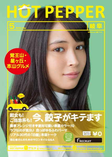 ホットペッパー岐阜版 ５月号 (発売日2016年04月22日) 表紙