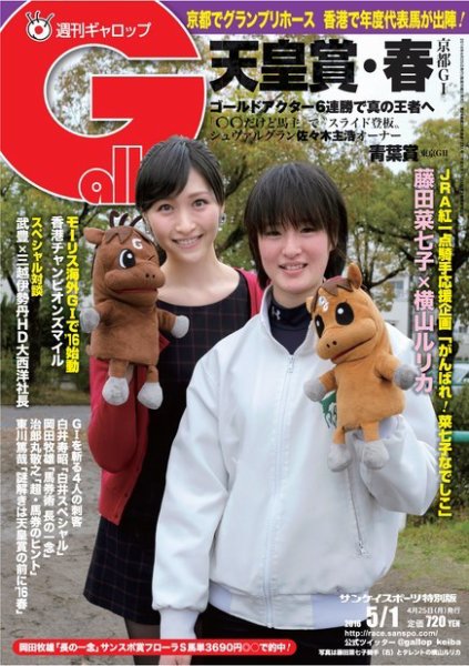 週刊Gallop（ギャロップ） 5月1日号 (発売日2016年04月26日) 表紙