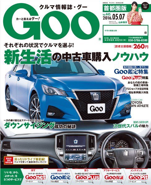 Goo [Special版] 2016/5/7号 (発売日2016年04月21日) 表紙