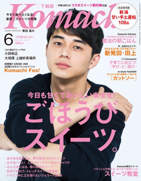 月刊新潟Komachi 2016年6月号 (発売日2016年04月25日) 表紙