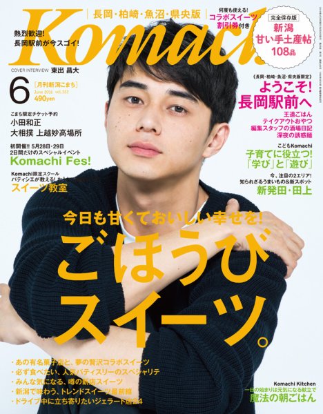 新潟Komachi　長岡･柏崎･魚沼･県央版 2016年6月号 (発売日2016年04月25日) 表紙