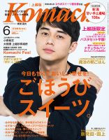 新潟Komachi　上越版 2016年6月号 (発売日2016年04月25日) 表紙