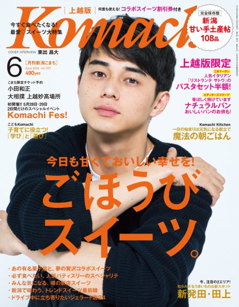 新潟Komachi　上越版 2016年6月号 (発売日2016年04月25日) 表紙
