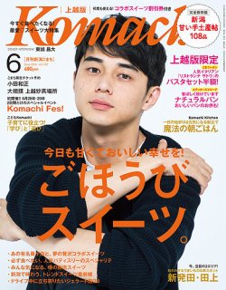 新潟Komachi 上越版 2016年6月号 (発売日2016年04月25日) | 雑誌/定期