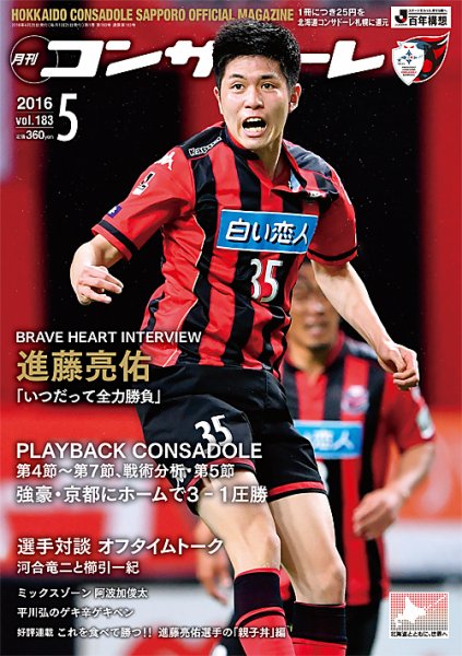 月刊コンサドーレ 2016年5月号 (発売日2016年04月25日) 表紙