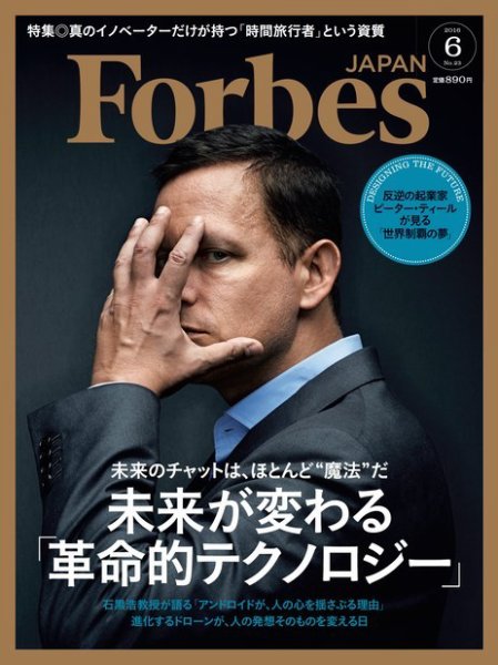 Forbes JAPAN（フォーブス ジャパン）  2016年6月号 (発売日2016年04月25日) 表紙