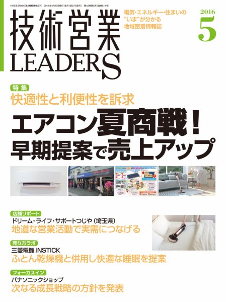技術営業LEADERS 2016年5月号 (発売日2016年04月27日) 表紙