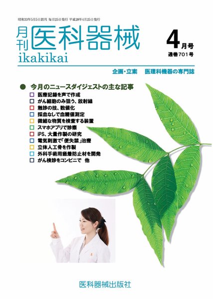月刊　医科器械 2016年4月号 (発売日2016年04月25日) 表紙