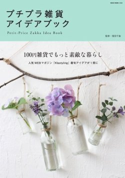 プチプラ雑貨アイデアブック 15年10月16日発売号 雑誌 電子書籍 定期購読の予約はfujisan