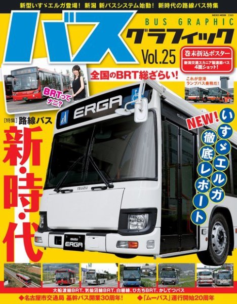 バスグラフィック vol.25 (発売日2015年10月20日) 表紙