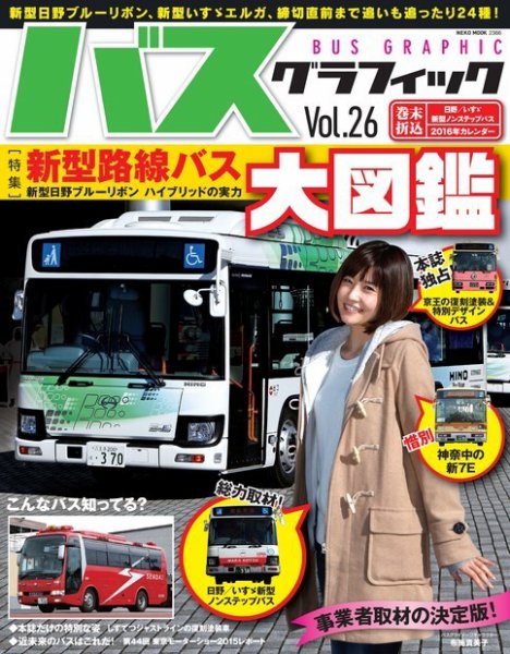 バスグラフィック vol.26 (発売日2016年01月30日) 表紙