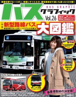 バスグラフィック vol.26 (発売日2016年01月30日) | 雑誌/電子書籍