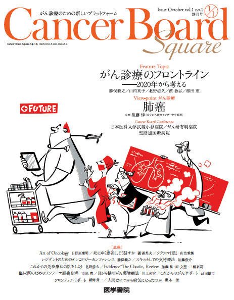 Cancer Board Square（キャンサーボードスクエア） 2015年1号 Vol.1 No.1 (発売日2015年10月20日) 表紙