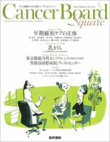 Cancer Board Square（キャンサーボードスクエア） Vol.2 No.1 (発売日2016年02月20日) 表紙