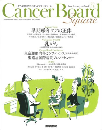 Cancer Board Square（キャンサーボードスクエア） Vol.2 No.1 (発売日2016年02月20日) 表紙