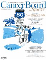 Cancer Board Square（キャンサーボードスクエア） Vol.2 No.2 (発売日2016年07月20日) 表紙
