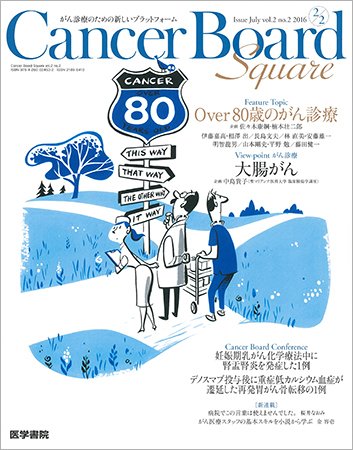 Cancer Board Square（キャンサーボードスクエア） Vol.2 No.2 (発売日2016年07月20日) 表紙