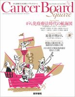 Cancer Board Square（キャンサーボードスクエア） Vol.2 No.3 (発売日2016年10月20日) 表紙
