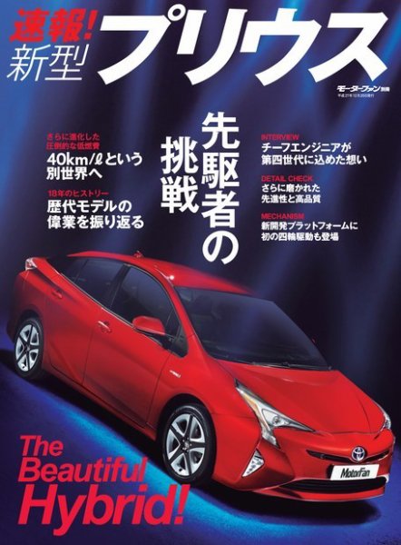 ニューモデル速報 すべてシリーズ 速報！ 新型プリウス (発売日2015年11月06日) 表紙