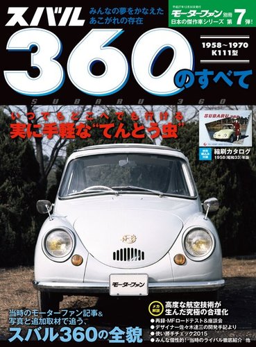 モーターファン別冊 ニューモデル速報 スバル360のすべて (発売日2015