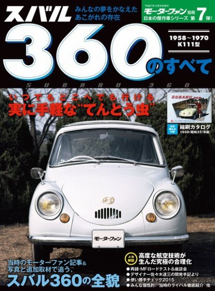 ニューモデル速報 すべてシリーズ スバル360のすべて (発売日2015年11